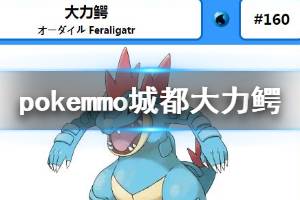《pokemmo》城都大力鳄配招技巧 大力鳄PVP技能搭配方法