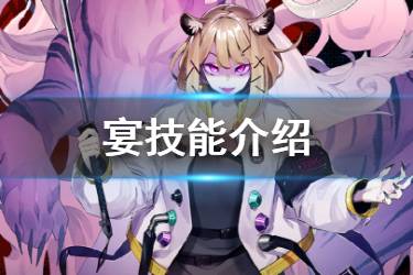 《明日方舟》宴技能介绍 赫拉格下位自我续航型近卫干员