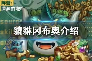 《不思议迷宫》貔貅冈布奥介绍 貔貅冈布奥技能天赋一览