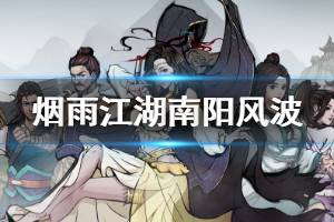 《烟雨江湖》主线南阳风波剧情攻略 南阳渡金匮要略获得方法