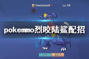 《pokemmo》神奥烈咬陆鲨配招 烈咬陆鲨性格技能特性PVP对战打法建议