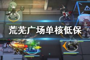 《明日方舟》荒芜广场单核煌低保攻略 6人单核低配思路打法