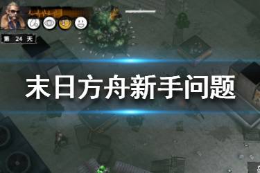 《末日方舟》新手问题解答 新手问题汇总