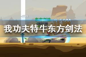 《我功夫特牛》东方剑法介绍 东方剑法强吗