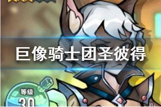 《巨像骑士团》圣彼得技能属性介绍 圣彼得怎么样