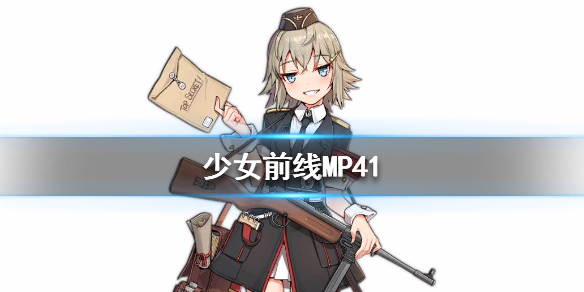 少女前线MP41