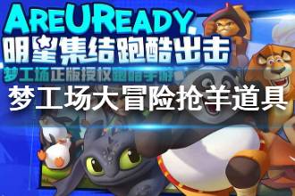 《梦工场大冒险》抢羊道具介绍 抢羊模式道具大全