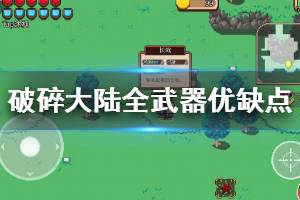 《破碎大陆》全武器优缺点推荐 长戬枪械刀斧锤弓箭优缺点分析