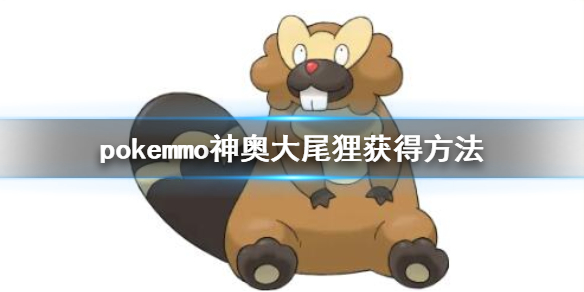 pokemmo神奥大尾狸怎么获得 大尾狸全技能一览