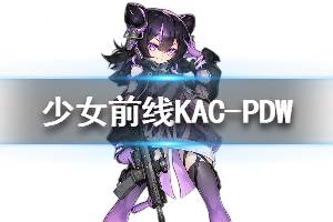 《少女前线》KAC-PDW怎么样 KAC-PDW人形图鉴