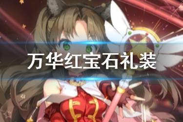 《FGO》万华红宝石礼装图鉴 魔伊复刻活动礼装万华红宝石介绍