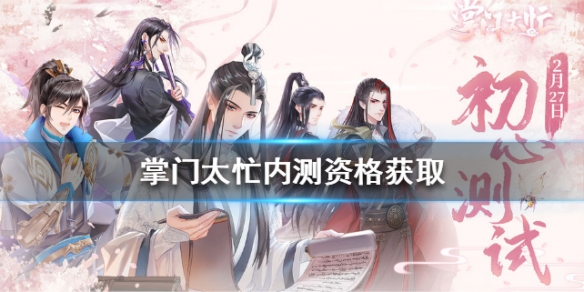 掌门太忙内测资格