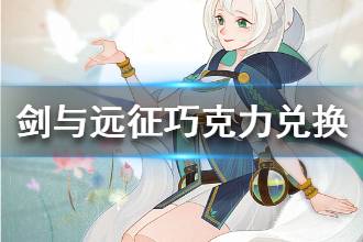 《剑与远征》情人节巧克力该兑换什么 巧克力如何兑换