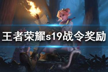 《王者荣耀》S19赛季战令奖励大全 s19战令奖励一览