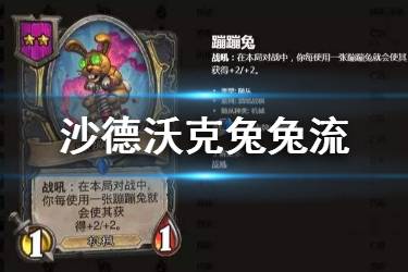 《炉石传说酒馆战棋》沙德兔兔流套路推荐 沙德沃克兔兔流打法分享