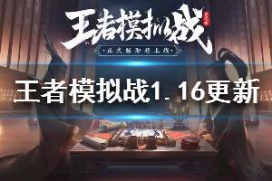 《王者模拟战》1月16日更新了什么 羁绊英雄天赋装备统统都有