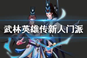 《武林英雄传 》新人门派推荐 新人门派玩法分享