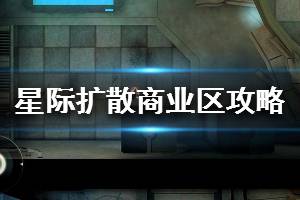 《星际扩散》商业区攻略 商业区流程攻略