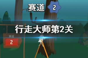 行走大师第二关玩法 行走大师walkmaster赛道2通关技巧