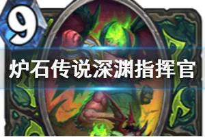 《炉石传说手游》深渊指挥官怎么样 恶魔猎手9费随从深渊指挥官简评