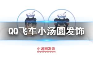 《QQ飞车手游》小汤圆发饰获得方法 另一性别小汤圆发饰领取方法