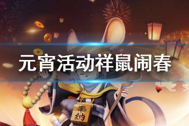 《决战平安京》元宵活动祥鼠闹春介绍 祥鼠闹春奖励一览