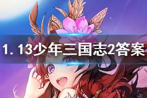 少年三国志2手游2020年1月13日微信每日一题答案