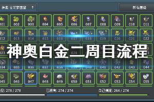 《pokemmo》神奥白金二周目图文流程攻略 神奥二周目剧情攻略