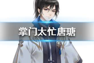 《掌门太忙》唐瑭个人档案 唐瑭资料大全