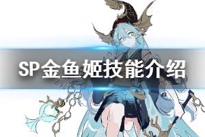 《阴阳师》SP聆海金鱼姬技能介绍 拉条驱散治疗多功能式神