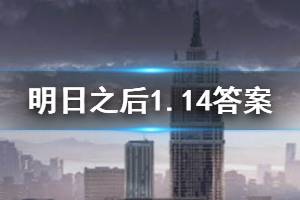 明日之后2020年1月14日每日宝箱