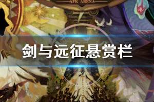 《剑与远征》悬赏栏人物介绍 悬赏栏刷新升级方法