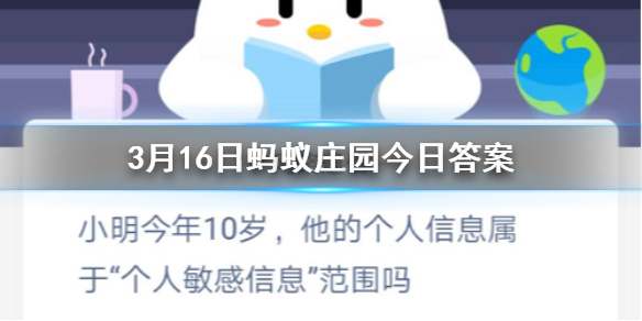 小明今年10岁他的个人信息属于个人敏感信息范围吗 3.16蚂蚁庄园今日答案