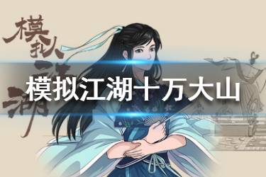《模拟江湖》十万大山攻略 十万大山通关攻略