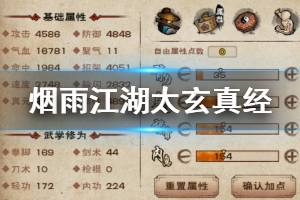 《烟雨江湖》太玄真经加点技巧 太玄真经获得方法