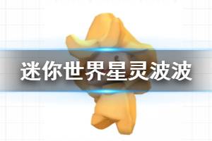 《迷你世界》星灵波波获得方法 星灵波波皮肤激活码大全