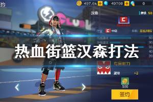 《热血街篮》汉森打法建议 汉森打法技能一览