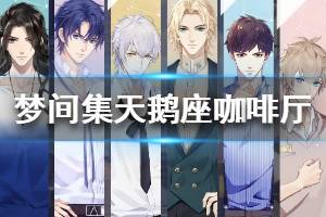 《梦间集天鹅座》咖啡厅攻略 咖啡厅订单菜谱指南