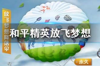 《和平精英》放飞梦想降落伞怎么获得 放飞梦想降落伞获取攻略
