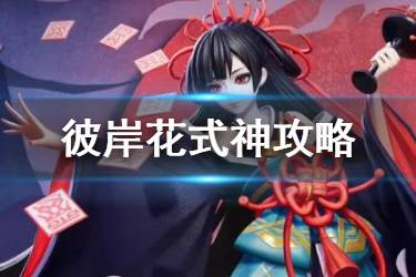 《决战平安京》彼岸花装备推荐 彼岸花式神攻略