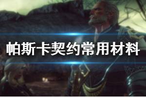 《帕斯卡契约》常用材料推荐 常用材料