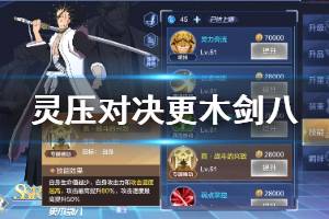 《境界灵压对决》更木剑八用法介绍 更木剑八流派用法推荐