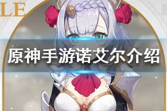 《原神手游》诺艾尔介绍 诺艾尔技能特效一览