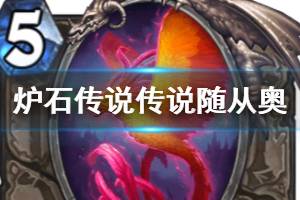 《炉石传说手游》中立传说随从奥怎么样 奥的灰烬有什么用