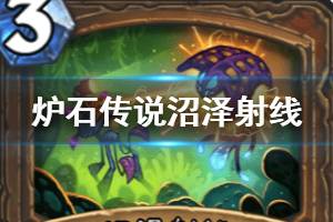 《炉石传说手游》沼泽射线厉害吗 外域的灰烬德鲁伊法术沼泽射线简评