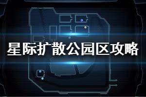 《星际扩散》公园区攻略 公园区隐藏武器boss打法一览