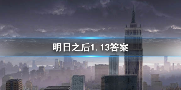 明日之后2020年1月14日每日宝箱 明日之后1.14答案