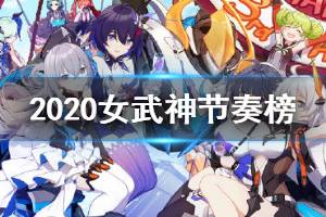 《崩坏3》3.6版本女武神节奏榜 V3.6女武神排行一览