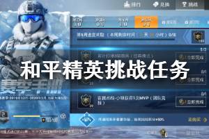 《和平精英》SS5赛季第五周挑战任务怎么完成 第五周挑战任务攻略