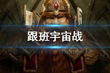 《炉石传说手游》宇宙战卡组推荐 巨龙降临跟班宇宙战构筑分享